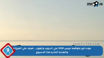 عودة غير متوقعة لبيس 2026 على أندرويد وآيفون.. تعرف على الميزات والهدايا النادرة هذا الأسبوع